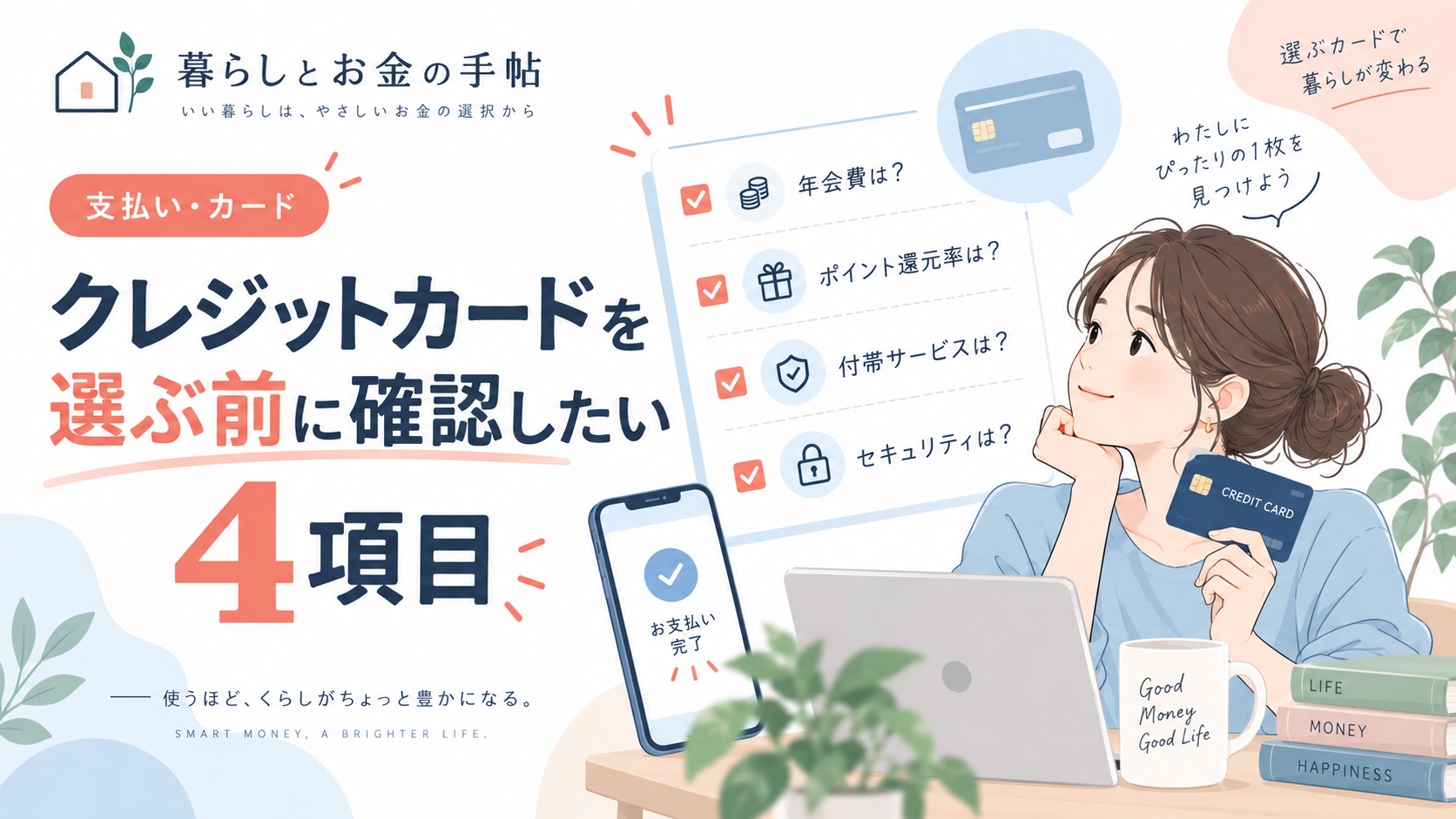 クレジットカードを選ぶ前に確認したい4項目のアイキャッチ