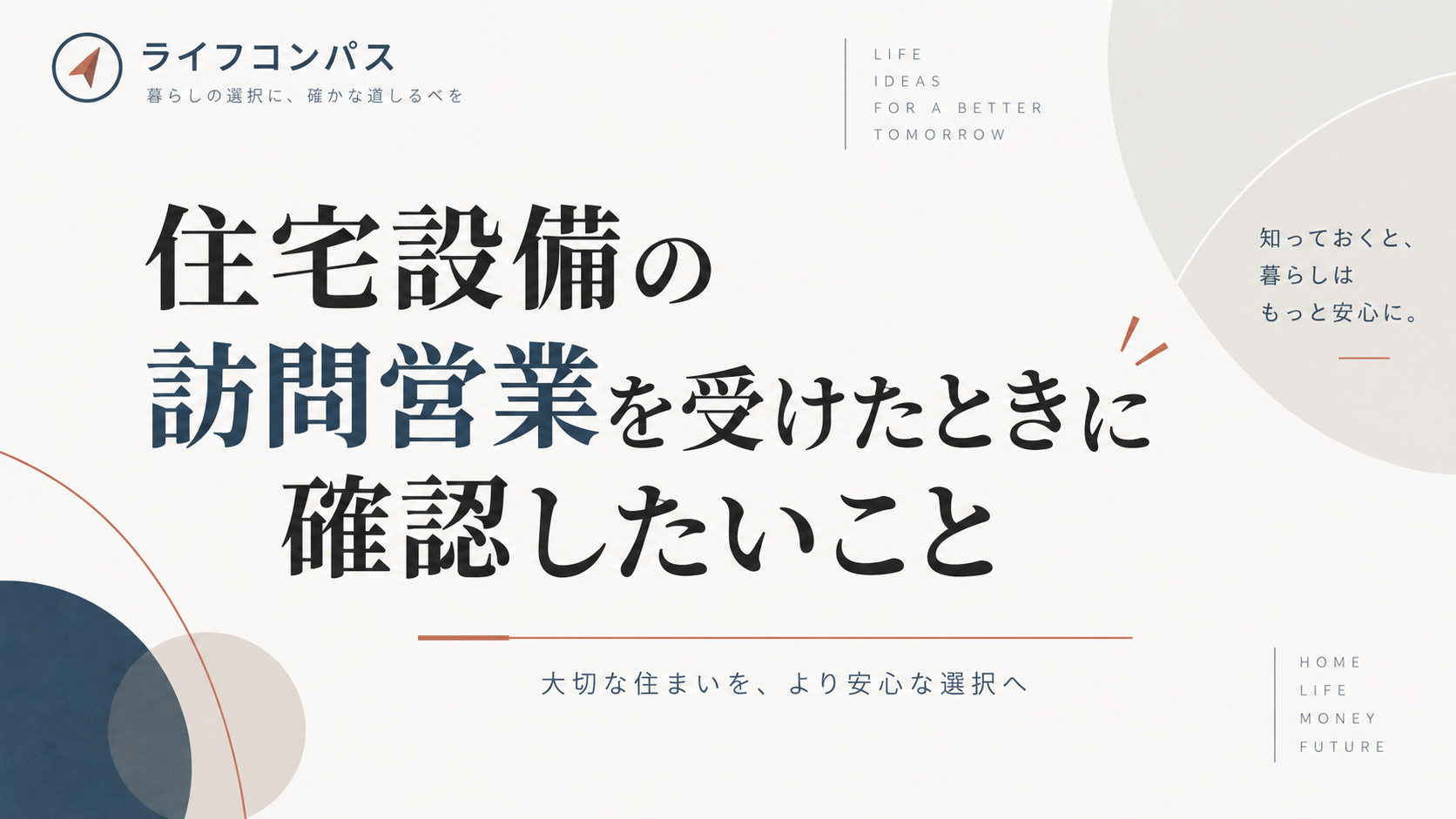 住宅設備の訪問営業を受けたときに確認したいことのアイキャッチ