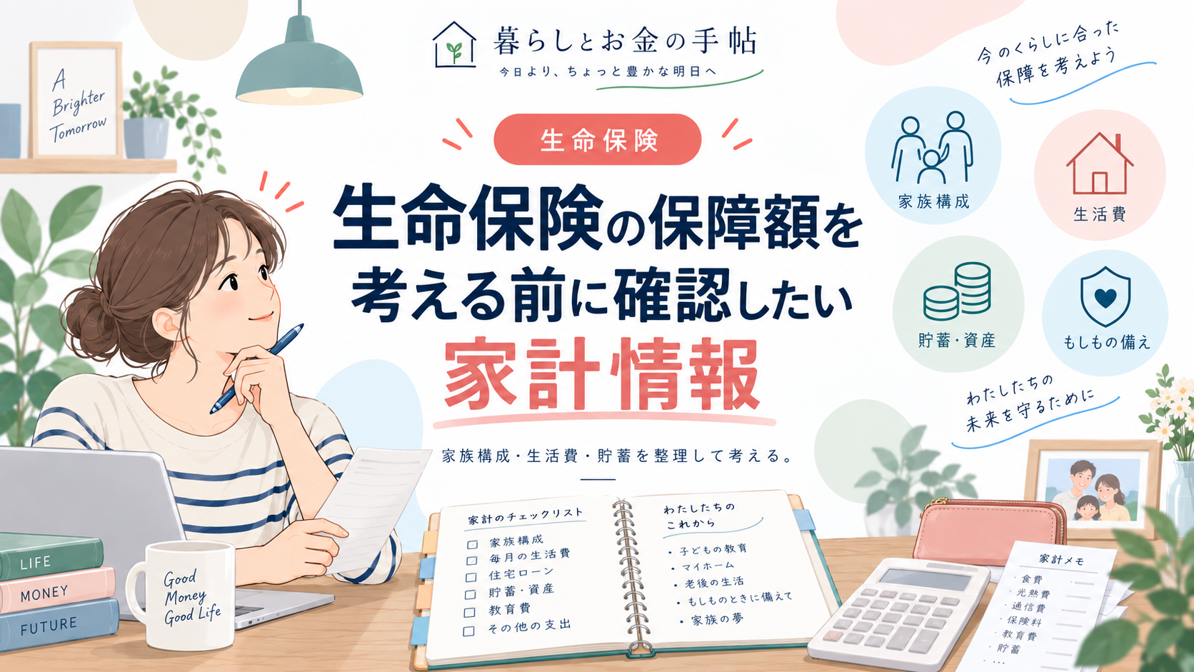 生命保険の保障額を考える前に確認したい家計情報のアイキャッチ