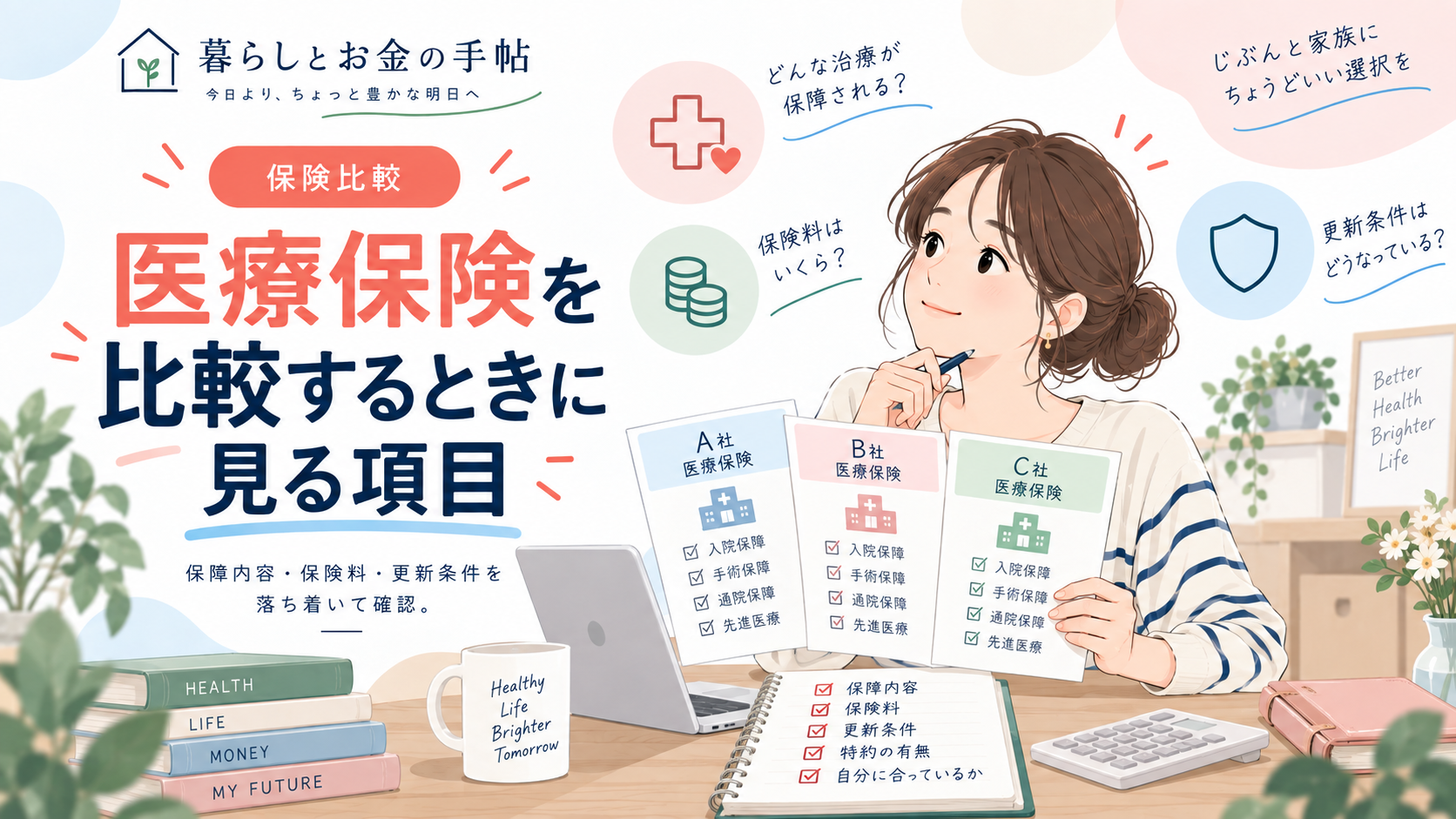 医療保険を比較するときに見る項目のアイキャッチ