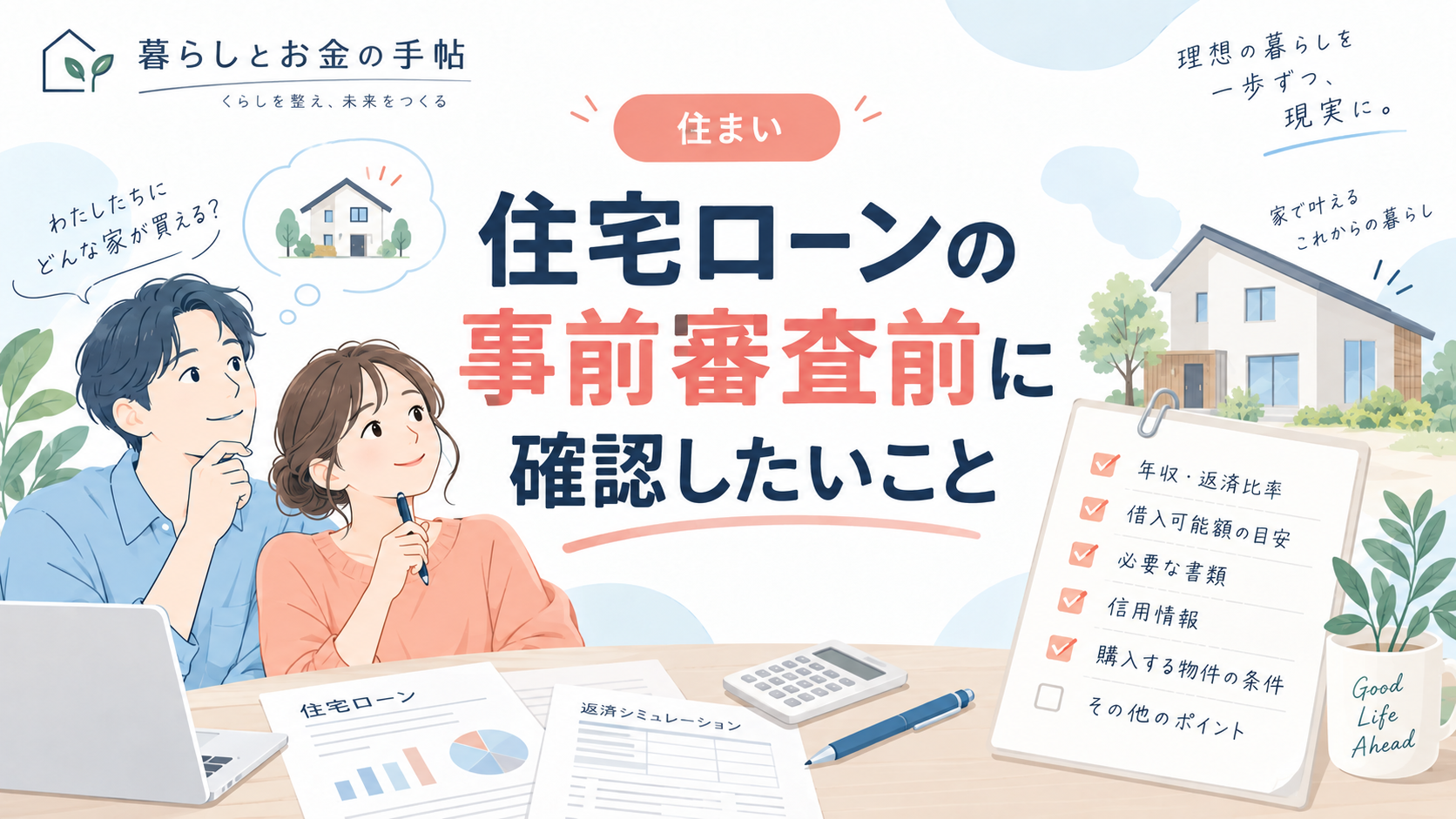 住宅ローンの事前審査前に確認したいことのアイキャッチ