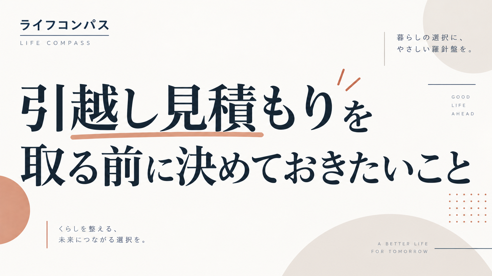 引越し見積もりを取る前に決めておきたいことのアイキャッチ