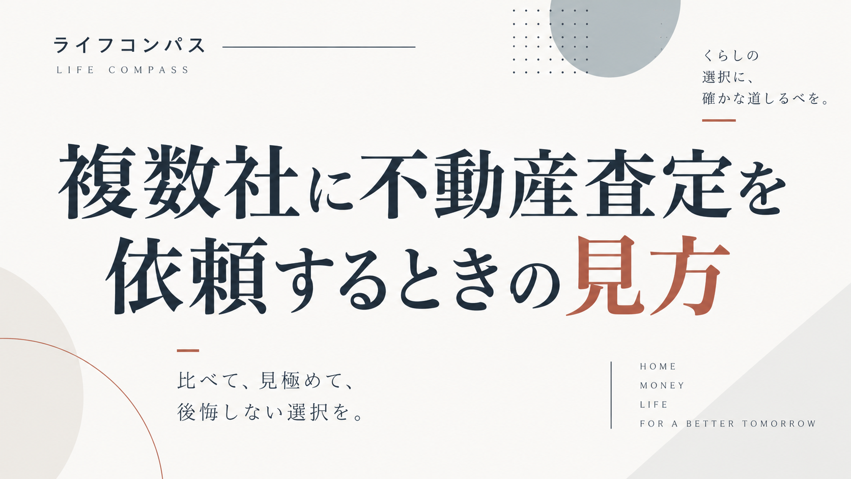 複数社に不動産査定を依頼するときの見方のアイキャッチ