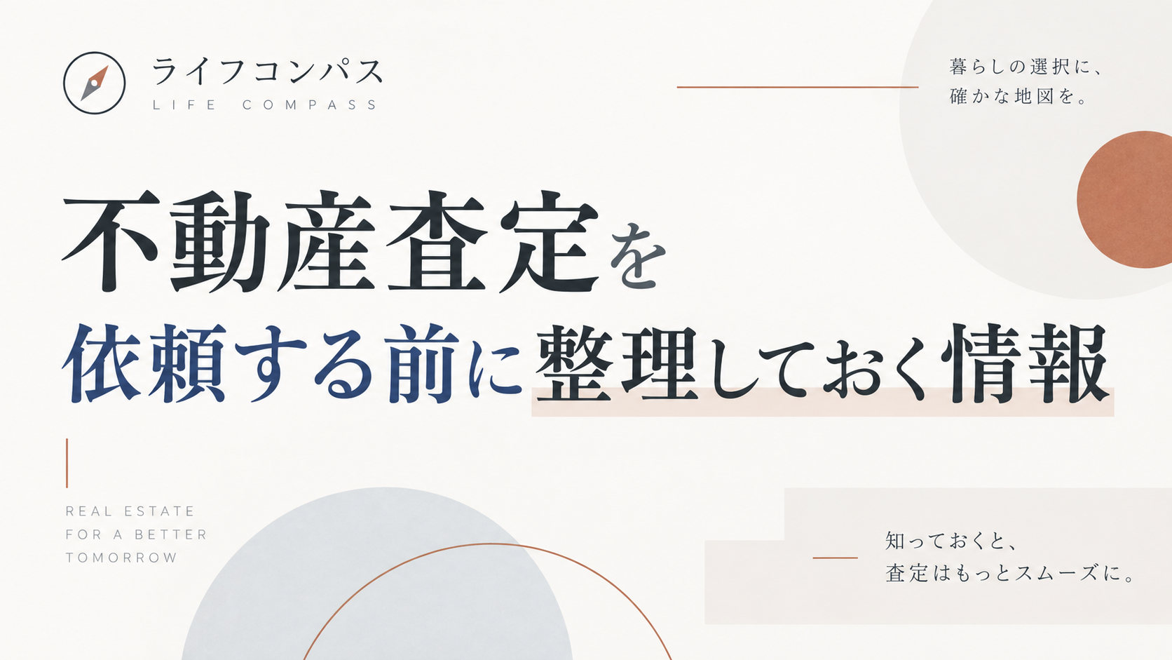 不動産査定を依頼する前に整理しておく情報のアイキャッチ