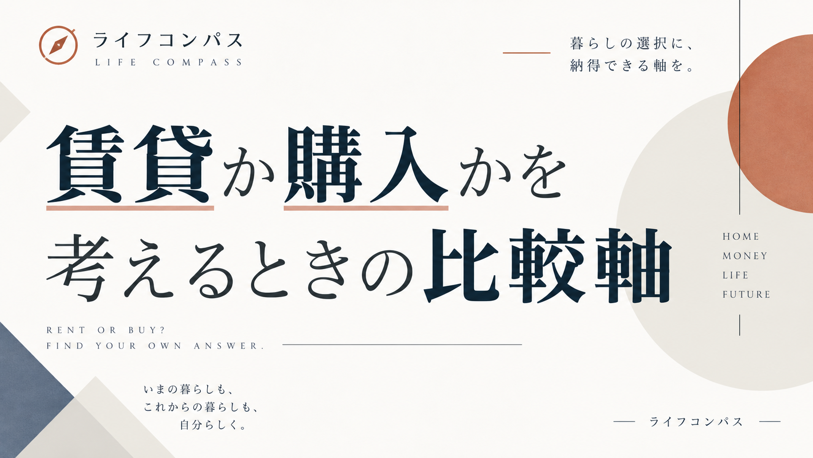 賃貸か購入かを考えるときの比較軸のアイキャッチ