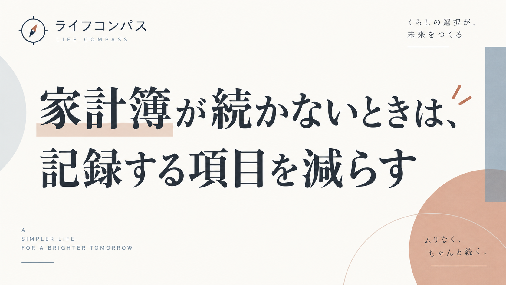 家計簿が続かないときは、記録する項目を減らすのアイキャッチ
