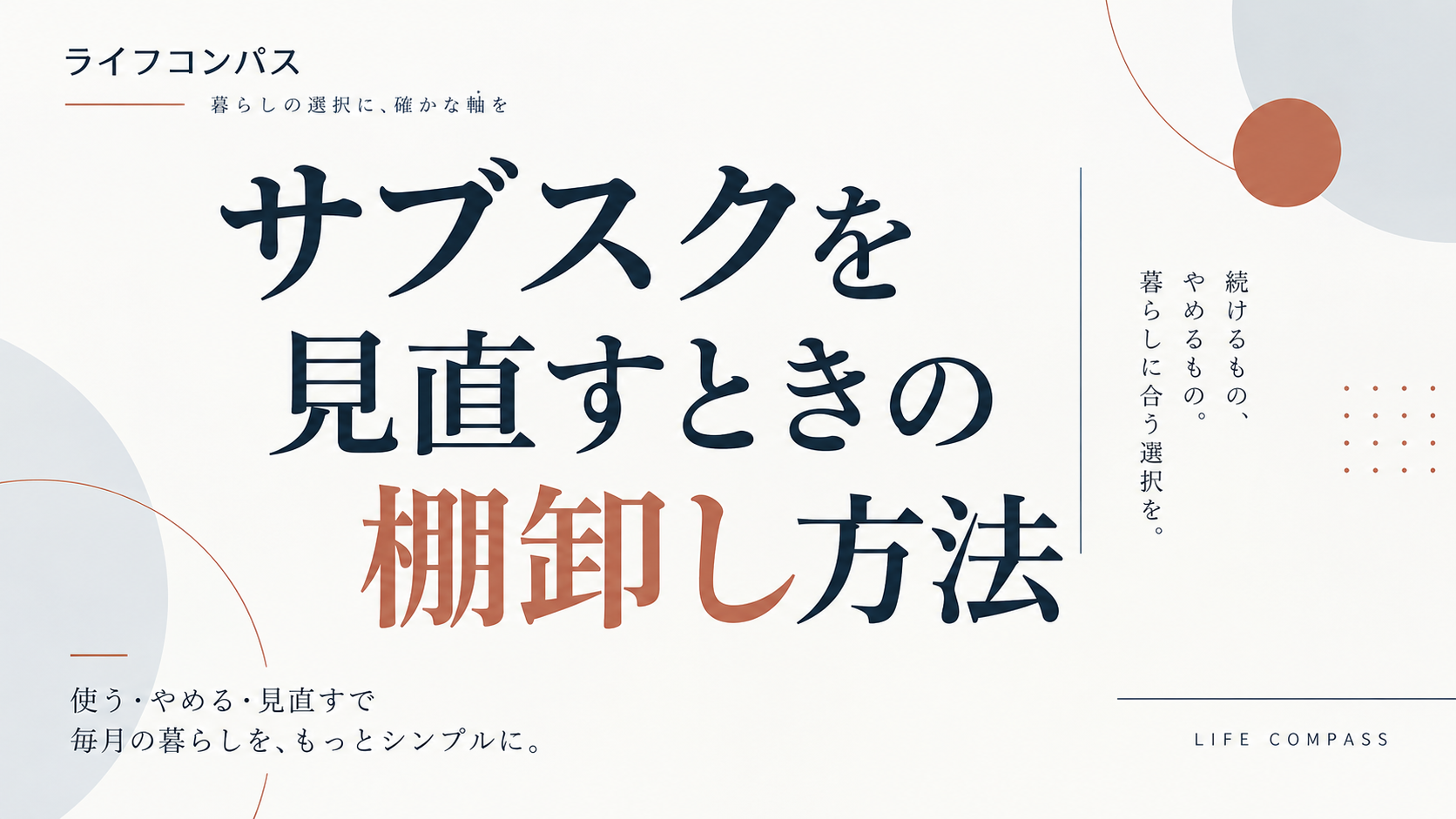 サブスクを見直すときの棚卸し方法のアイキャッチ