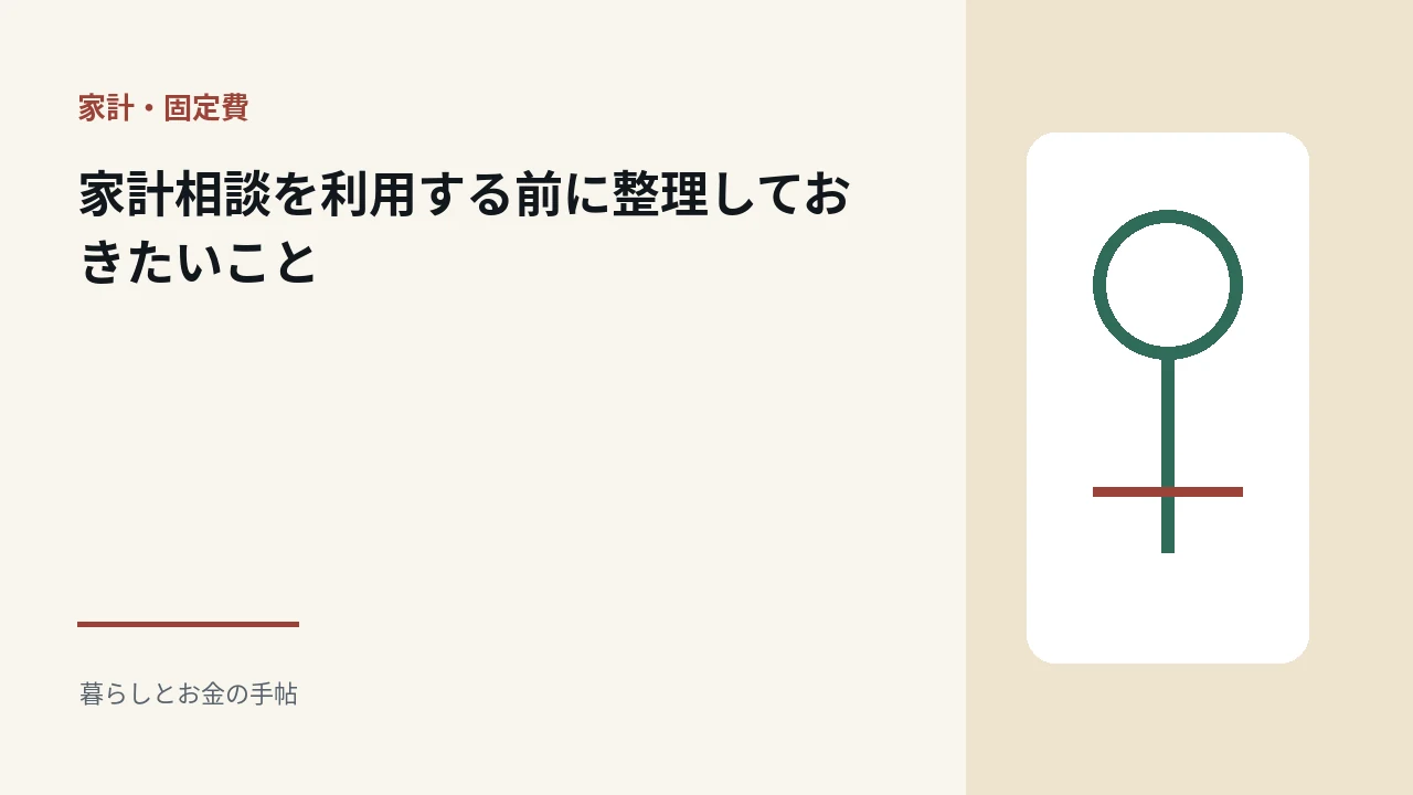 家計相談を利用する前に整理しておきたいことのアイキャッチ